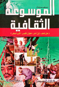 الموسوعة الثقافية ( هل تعلم - اول اخر - أطول أقصر - اكبر اصغر )