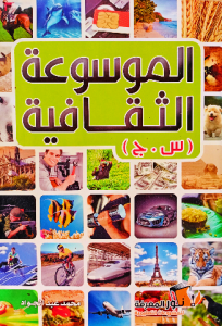 الموسوعة الثقافية (س.ج ) للاطفال والناشئين