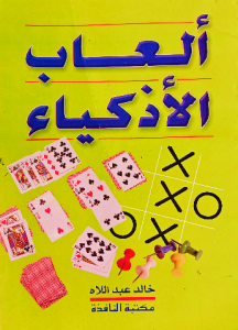 ألعاب الاذكياء