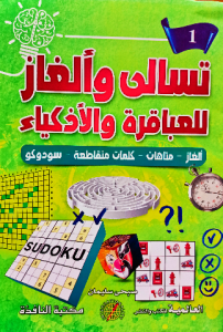 تسالي وألغاز للعباقرة والاذكياء