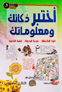 أختبر ذكائك ومعلوماتك 3