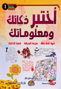 أختبر ذكائك ومعلوماتك 1