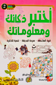 أختبر ذكائك ومعلوماتك 2