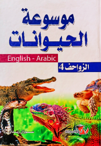 موسوعة الحيوانات ، الزواحف ( English _Arabic )