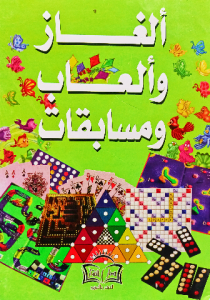 ألغاز وألعاب ومسابقات
