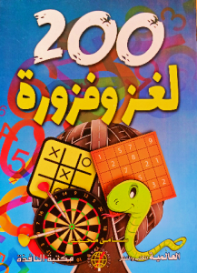 200 لغز وفزورة