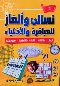 تسالي وألغاز للعباقرة والاذكياء 2