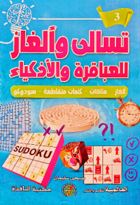 تسالي وألغاز للعباقرة والاذكياء 3