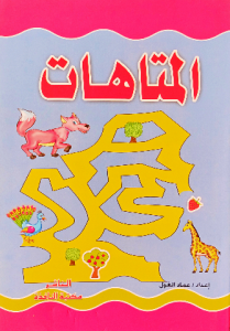 المتاهات