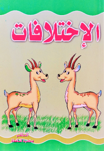 الاختلافات