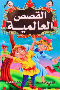 القصص العالمية
