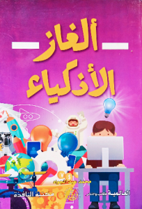 ألغاز الاذكياء