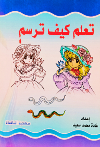 تعلم كيف ترسم