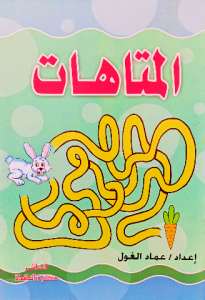 المتاهات