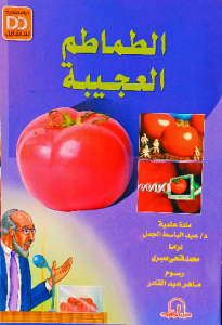 الطماطم العجيبة