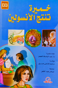 خميرة تنتج الانسولين