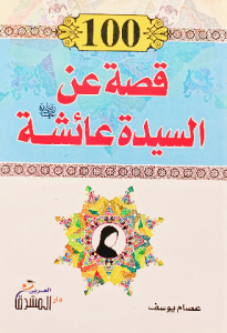 100 قصة عن السيدة عائشة