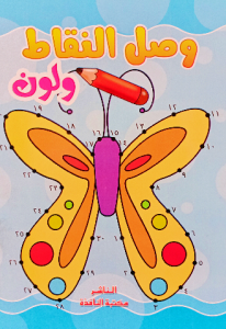 وصل النقاط ولون