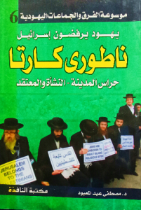 موسوعة الفرق والجماعات اليهودية يهود يرفضون اسرائيل ناطوري كارتا