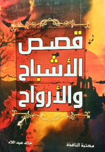 قصص الأشباح والأرواح للاطفال والناشئين
