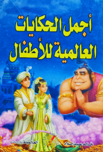 أجمل الحكايات العالمية للاطفال