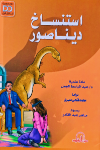 استنساخ ديناصور