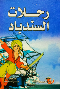 رحلات السندباد