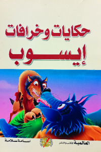 حكايات وخرافات إيسوب