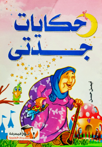 حكايات جدتي