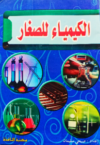 الكيمياء للصغار