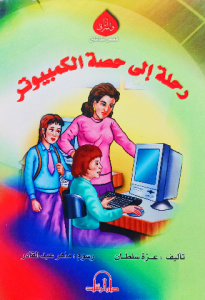 رحلة إلي حصة الكمبيوتر
