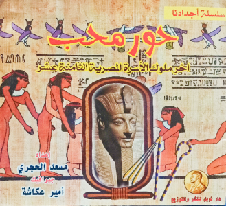 حور محب آخر ملوك الأسرة المصرية الثامنة عشر