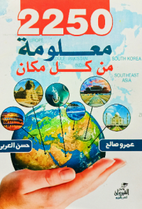 2250 معلومة من كل مكان