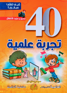 40 تجربة علمية ، كيف تنشئ عبقريا