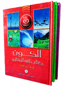 موسوعة الكون ، كتاب الله المنظور للاطفال والناشئين