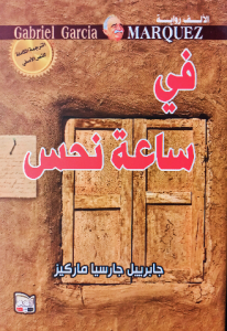 في ساعة نحس