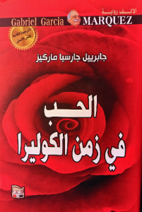 الحب في زمن الكوليرا