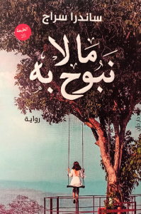 ما لا نبوح به , ساندرا سراج