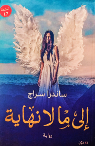 إلي مالا نهاية ، ساندرا سراج