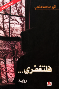 فلتغفري...