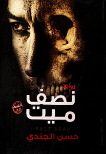 نصف ميت، حسن الجندي