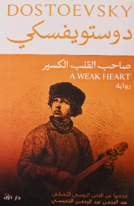 دوستويفسكي، صاحب القلب الكسير