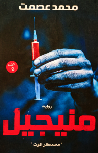 منيجيل ، معسكر الموت