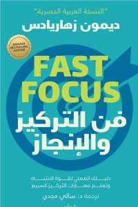 فن التركيز والإنجاز: دليلك العملي للتحكم في قدرتك على التركيز والإنجاز والتغلب على الشرود الذهني