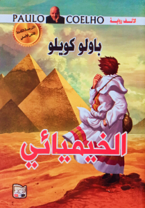 الخيميائى ، باولو كويلو
