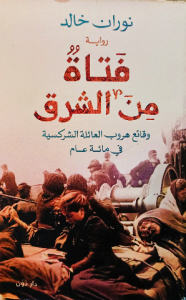 فتاة من الشرق