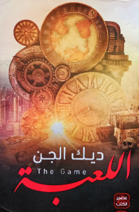 ديك الجن، اللعبة