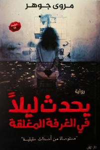 يحدث ليلا في الغرفة المغلقة