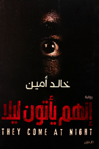 إنهم يأتون ليلا