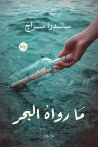 ما رواه البحر ، ساندرا سراج